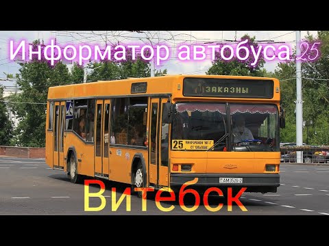 Видео: Информатор автобусного маршрута №25 (Сад/т "Ольгово" – Микрорайон Юг-7) в Витебске