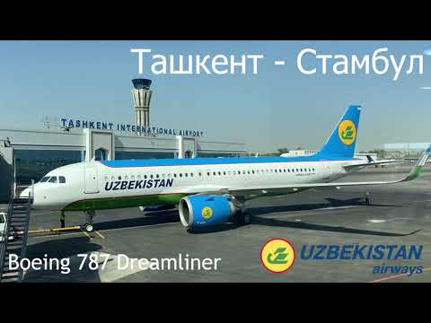 Видео: Ташкент - Стамбул на Boeing 787 Dreamliner