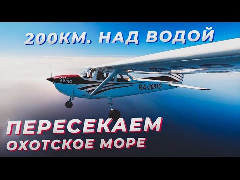 Видео: Из Магадана на Камчатку через Охотское море на Сessna 172. Аэропорт Сокол