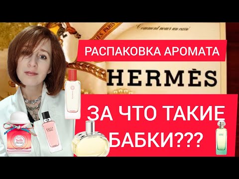 Видео: ТОП 5 / АРОМАТЫ HERMES / РАСПАКОВКА