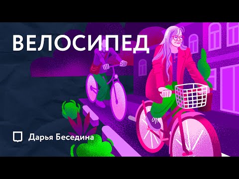 Видео: Почему велосипед - городской транспорт?