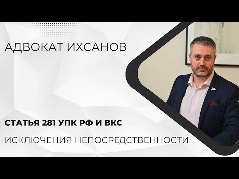 Видео: Уголовное дело в суде #27 ст. 281 УПК РФ и ВКС - исключения из принципа непостредственности