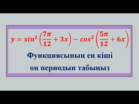 Видео: КВАЛТЕСТ // ТРИГОНОМЕТРИЯЛЫҚ ФУНКЦИЯНЫҢ ЕҢ КІШІ ОҢ ПЕРИОДЫН ТАБУ