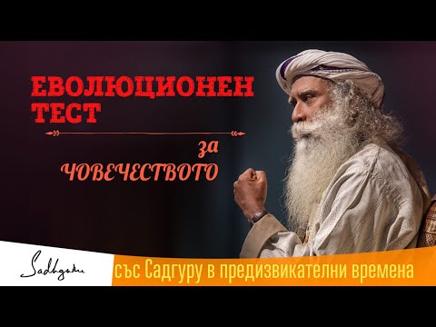 Видео: Еволюционен тест за човечеството, Садгуру Даршан 1 Април, Иша Йога Център, Индия