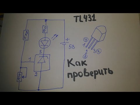 Видео: Как проверить TL 431.