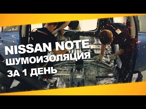 Видео: Шумоизоляция Nissan Note за 1 день. Уровень Премиум. АвтоШум.