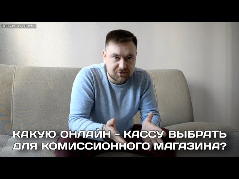 Видео: Какую онлайн - кассу выбрать для комиссионного магазина? | Комиссионер.рус