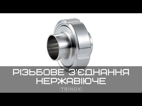 Видео: Нержавіюча муфта молочна DIN 11851 AISI 304 | TRiNOX #aisi304