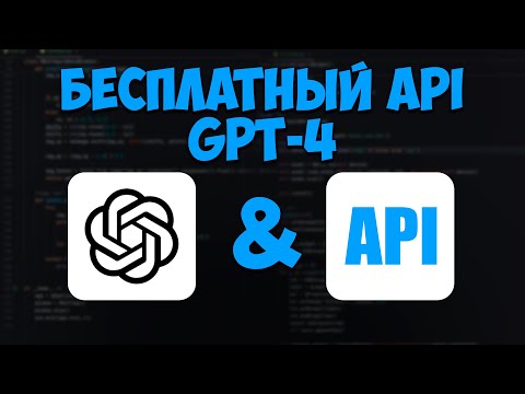 Видео: Бесплатный API ChatGPT. Гайд по подключению и настройке на Python.
