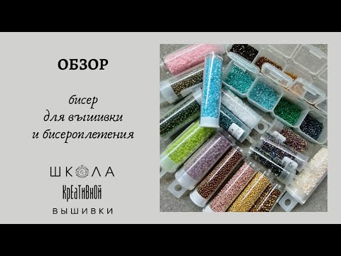 Видео: О бисере. Сравнение японского, чешского и бисера с АлиЭкспресс. + ссылки.