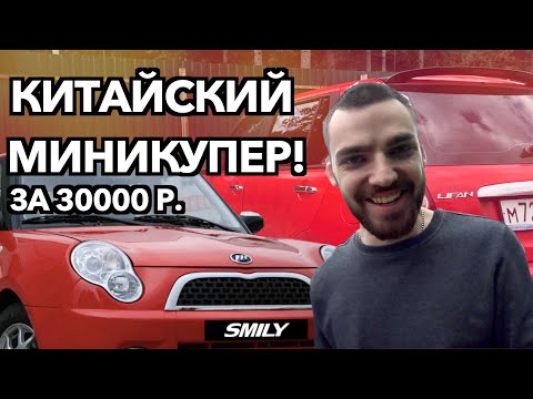 Видео: Китайский Mini Cooper за 30000 рублей | Lifan Smily 2011