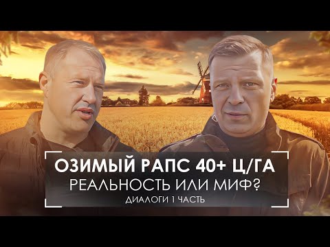 Видео: Как вырастить озимый рапс? Принципы и технологи, лайфхаки и секреты из Брянской области. #диалоги №8