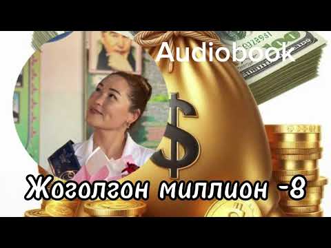 Видео: Жоголгон миллион-8 / Каныбек Кыргызбаев /# кыргызча#кызыктуу/#аудиокитеп