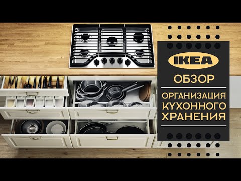 Видео: Организация внутреннего пространства кухни ИКЕА. Обзор