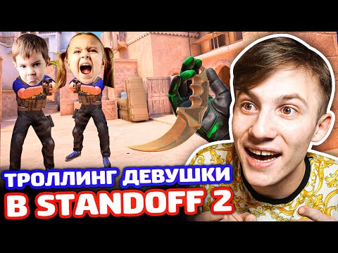 Видео: ДЕВУШКА С ПАРНЕМ ПРОТИВ СНЕЯ STANDOFF 2 - ТРОЛЛИНГ!