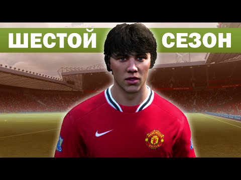 Видео: САМАЯ СТРАННАЯ КАРЬЕРА ЗА МЮ В FIFA 12. ШЕСТОЙ СЕЗОН