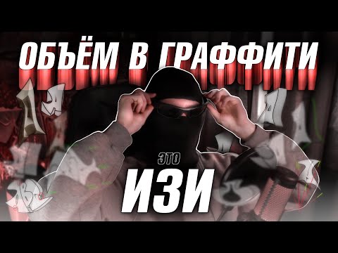 Видео: КАК ДЕЛАТЬ ОБЪЁМ В ГРАФФИТИ. ОШИБКИ, ВИДЫ, СТИЛИ.