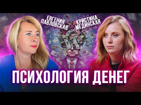 Видео: Психология денег, которая изменит ваше ФИНАНСОВОЕ МЫШЛЕНИЕ. Евгения Павловская