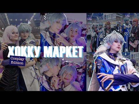 Видео: Сандей на Арт Маркет Хокку скупает ВСЕ | Стар Рейл | HSR - Sunday | Cosplay Vlog