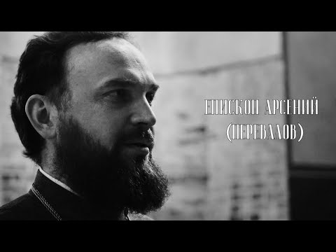 Видео: Научи мя творити волю Твою. Епископ Арсений (Перевалов)