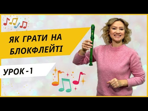 Видео: БЛОКФЛЕЙТА - ЯК ГРАТИ, перший урок. Постановка рук, перші НОТИ, АРТИКУЛЯЦІЯ, ДИХАННЯ