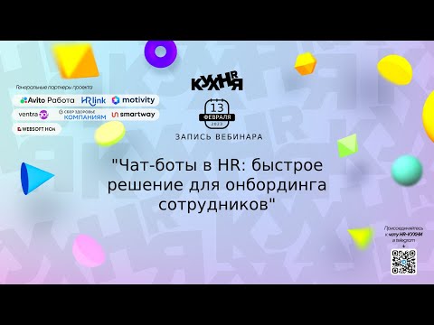 Видео: Чат-боты в HR: быстрое решение для онбординга сотрудников
