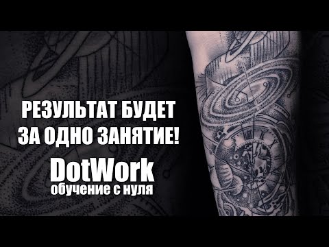 Видео: Татуировка в стиле DotWork. Все о стиле Дотворк в одном уроке - от теории к практике