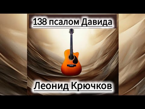 Видео: Леонид Крючков - "138 псалом Давида". Песня.