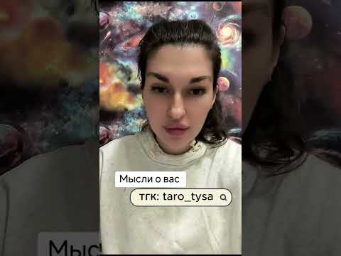 Видео: Мысли о вас?
