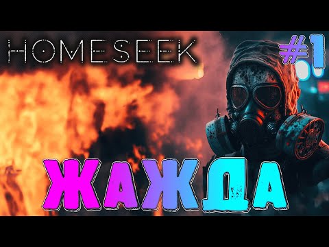 Видео: ЧАСТЬ 1 (ГЛАВА 1) - ЖАЖДА - #1 HOMESEEK ПРОХОЖДЕНИЕ