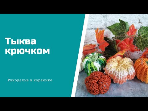 Видео: ТЫКВА крючком/ узор полоски "рачьим шагом"