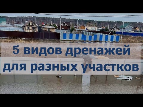 Видео: 5 видов дренажей для разных участков