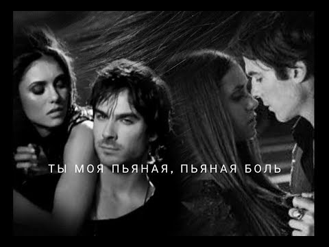 Видео: #Damon+Elena#||ТЫ МОЯ ПЬЯНАЯ ПЬЯНАЯ БОЛЬ😍