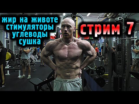 Видео: СТРИМ #7: Сухость, жир внизу живота, кломид, диета, химик или натурал?