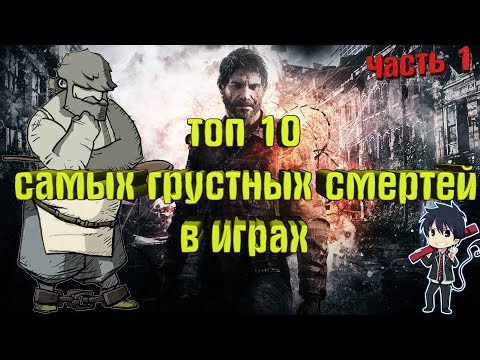 Видео: ТОП 10 САМЫХ ГРУСТНЫХ СМЕРТЕЙ В ИГРАХ(1 часть)