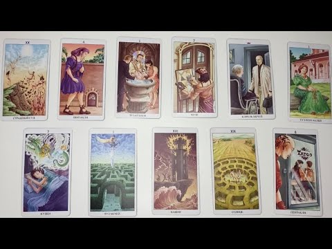 Видео: УЗНАЕМ ПРАВДУ У ЕГО СЕРДЦА онлайн гадание картах таро чувства и отношение мужчины чего он хочет