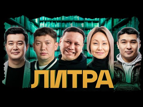 Видео: Литра. Урок №7. Мартин Иден. Джек Лондон. В гостях Асхат Ниязов.