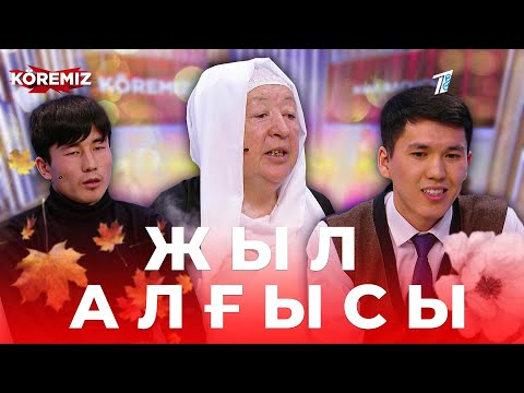 Видео: Жыл алғысы / KOREMIZ