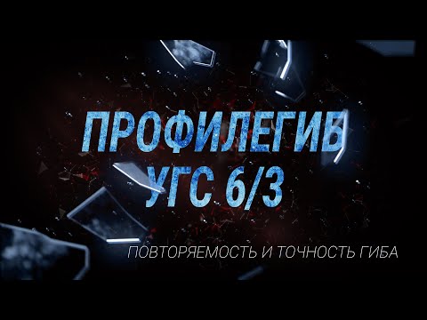 Видео: Повторяемость на трубогибе/профилегибе УГС-6/3