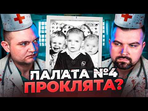 Видео: ПАЛАТА №4 ПРОКЛЯТА (ЧТО ТАМ ПРОИСХОДИЛО?)