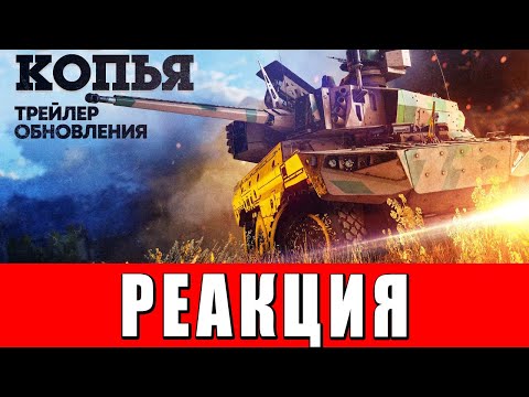 Видео: РЕАКЦИЯ ЧСВ на ТРЕЙЛЕР ОБНОВЛЕНИЯ «ОСТРЫЕ КОПЬЯ» в War Thunder