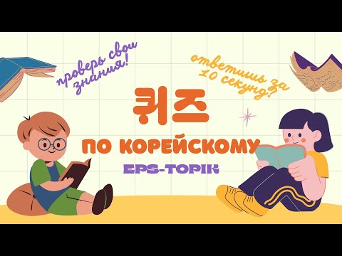 Видео: EPS-TOPIK 퀴즈 🇰🇷 | Проверь знания по корейскому! | 34 вопроса за 10 секунд