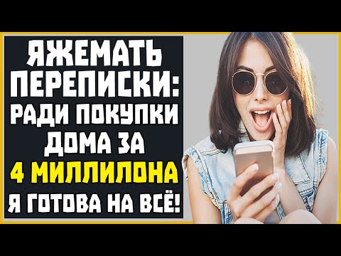 Видео: Яжемать Переписки: "РАДИ ДОМА ЗА 4 МИЛЛИОНА Я ГОТОВА НА ВСЁ!"