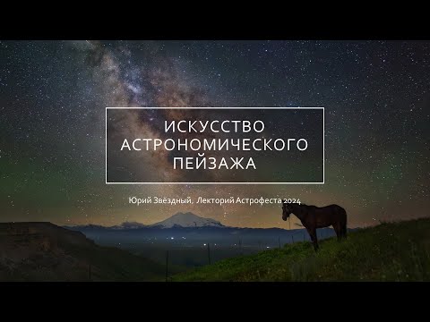 Видео: «Искусство астрономического пейзажа» — лекция Ю. Звёздного