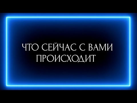Видео: ЧТО СЕЙЧАС С ВАМИ ПРОИСХОДИТ?