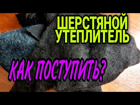 Видео: Шерстяной утеплитель для верхней одежды.