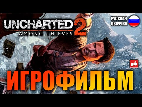 Видео: Uncharted 2: Среди Воров (Among Thieves) ИГРОФИЛЬМ на русском ● PS4 без комментариев ● BFGames