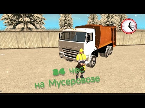 Видео: 24 часа работаю мусоровоз в Grand Mobile | выгодно ли работать в этом работе| #samp #crmp