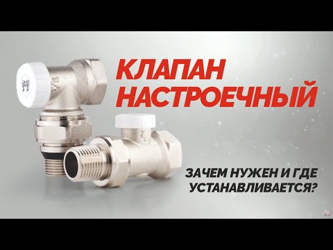 Видео: Клапан настроечный – зачем нужен и где устанавливается?