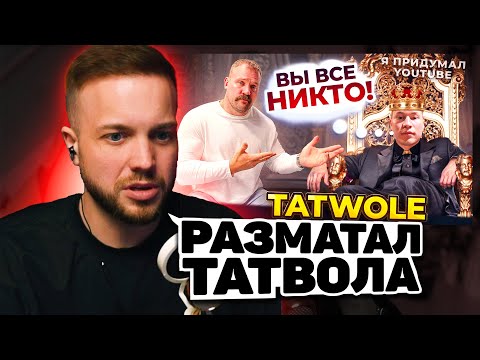 Видео: РЫНДЫЧ СМОТРИТ: РАЗОБЛАЧЕНИЕ ТАТВОЛА! КАК Я ВЫРАСТИЛ ЧУДОВИЩЕ…